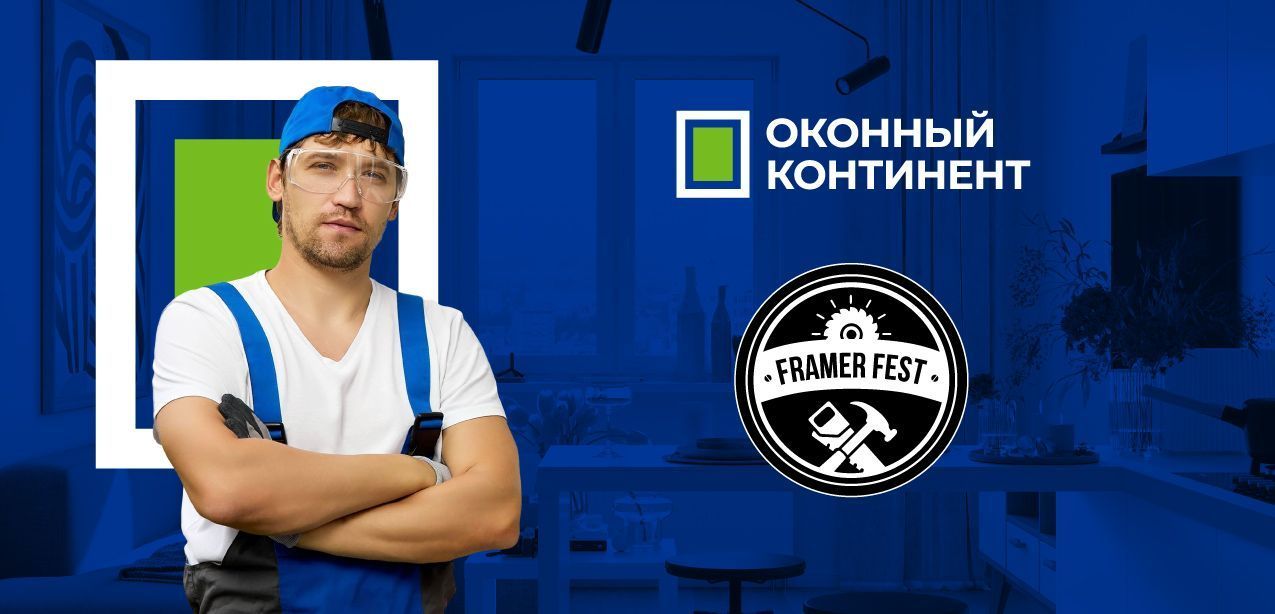 Framer Fest 2025 — Международный фестиваль мастеров каркасного домостроения