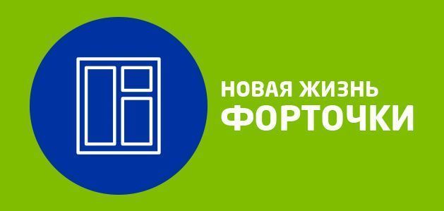 Новая жизнь старой доброй форточки в окнах VEKA