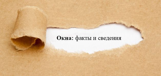 Окна: интересные факты и сведения