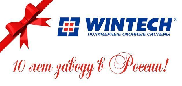 Оконный Континент на 10-летнем юбилее завода WINTECH в России