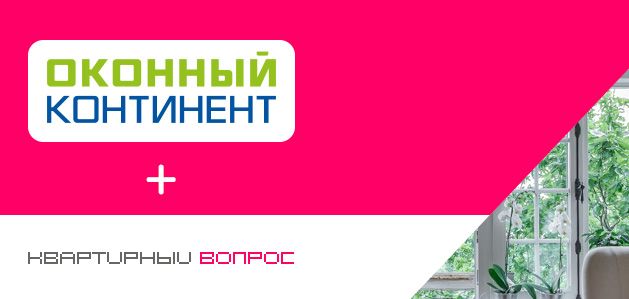 «Оконный континент» для «Квартирного вопроса»