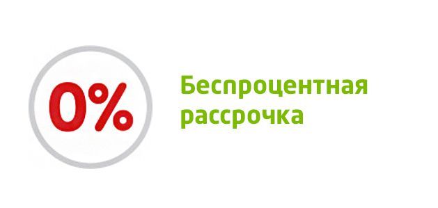 Беспроцентная рассрочка от 6 до 12 месяцев