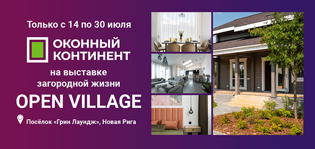 Выставка загородных домов Open Village