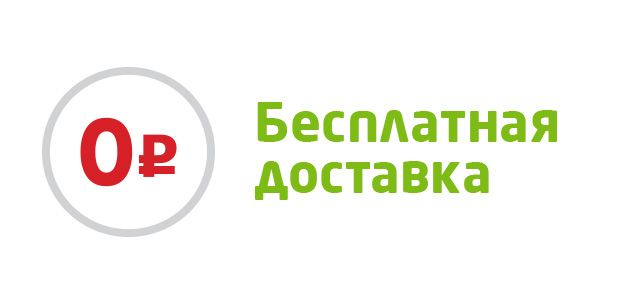 Бесплатная доставка