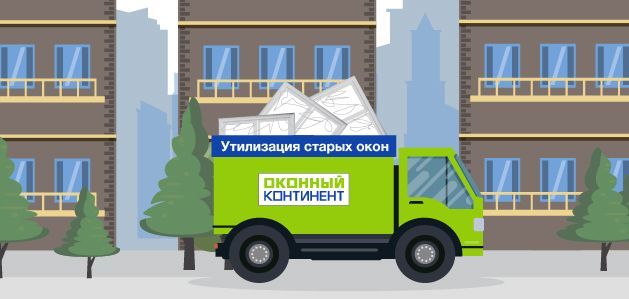 В поисках беспроигрышного варианта утилизации старых окон ПВХ