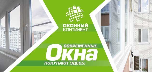 Компания «Оконный Континент»: нам есть чем гордиться!