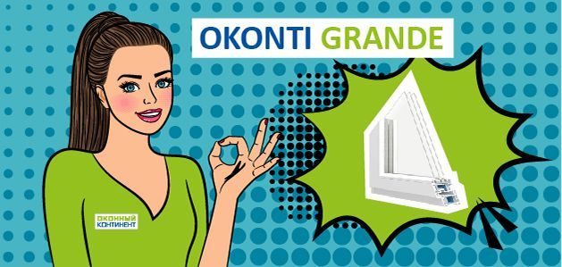 Знакомство с профильной системой OKONTI GRANDE